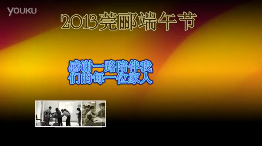 莞酈無紡科技2013年端午節(jié)活動視頻，祝大家粽子節(jié)快樂